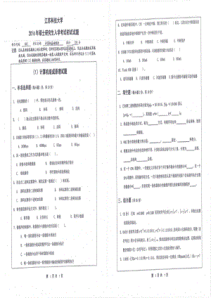 2016年江苏科技大学考研专业课试题计算机基础综合.pdf