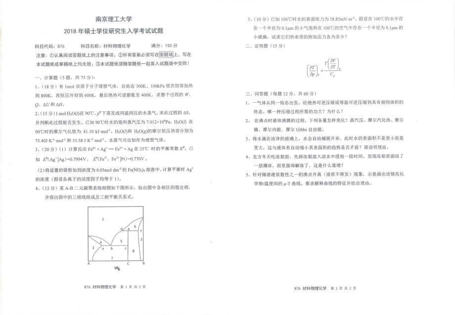 2018年南京理工大学硕士考研真题876材料物理化学.pdf_第1页