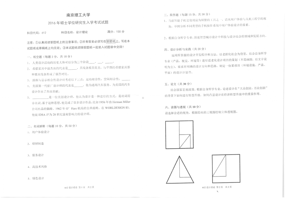 2016年南京理工大学考研专业课试题612设计理论.pdf_第1页