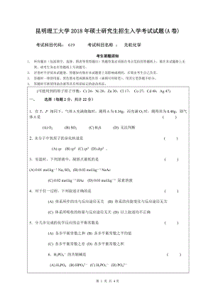 2018年昆明理工大学考研专业课试题619无机化学A卷.doc