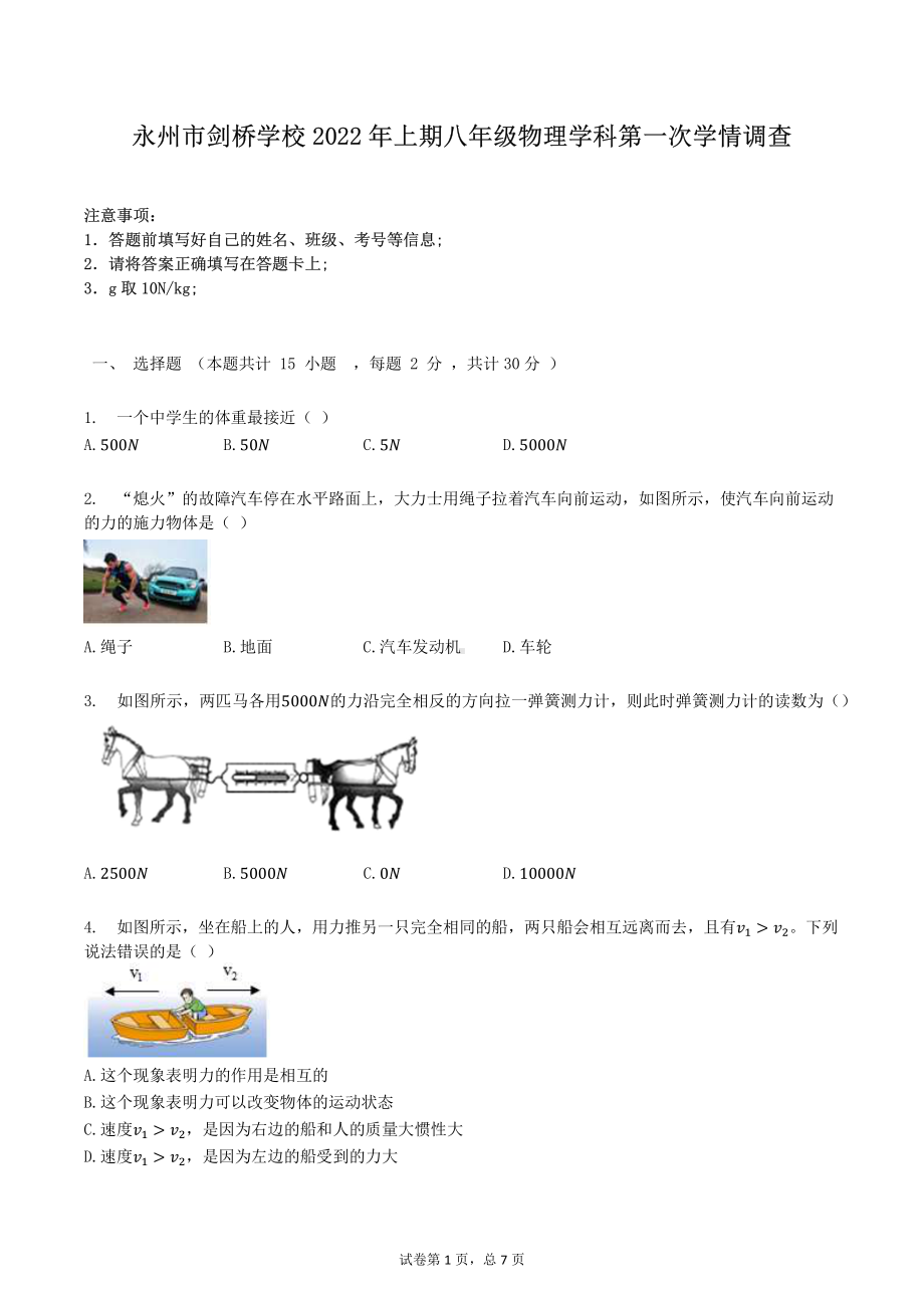 湖南省永州市剑桥2021-2022学年八年级下学期第一次月考物理试题.pdf_第1页