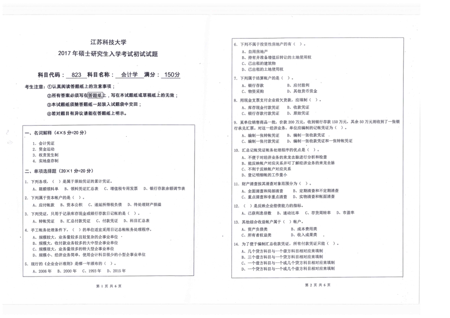 2017年江苏科技大学考研专业课试题会计学.pdf_第1页