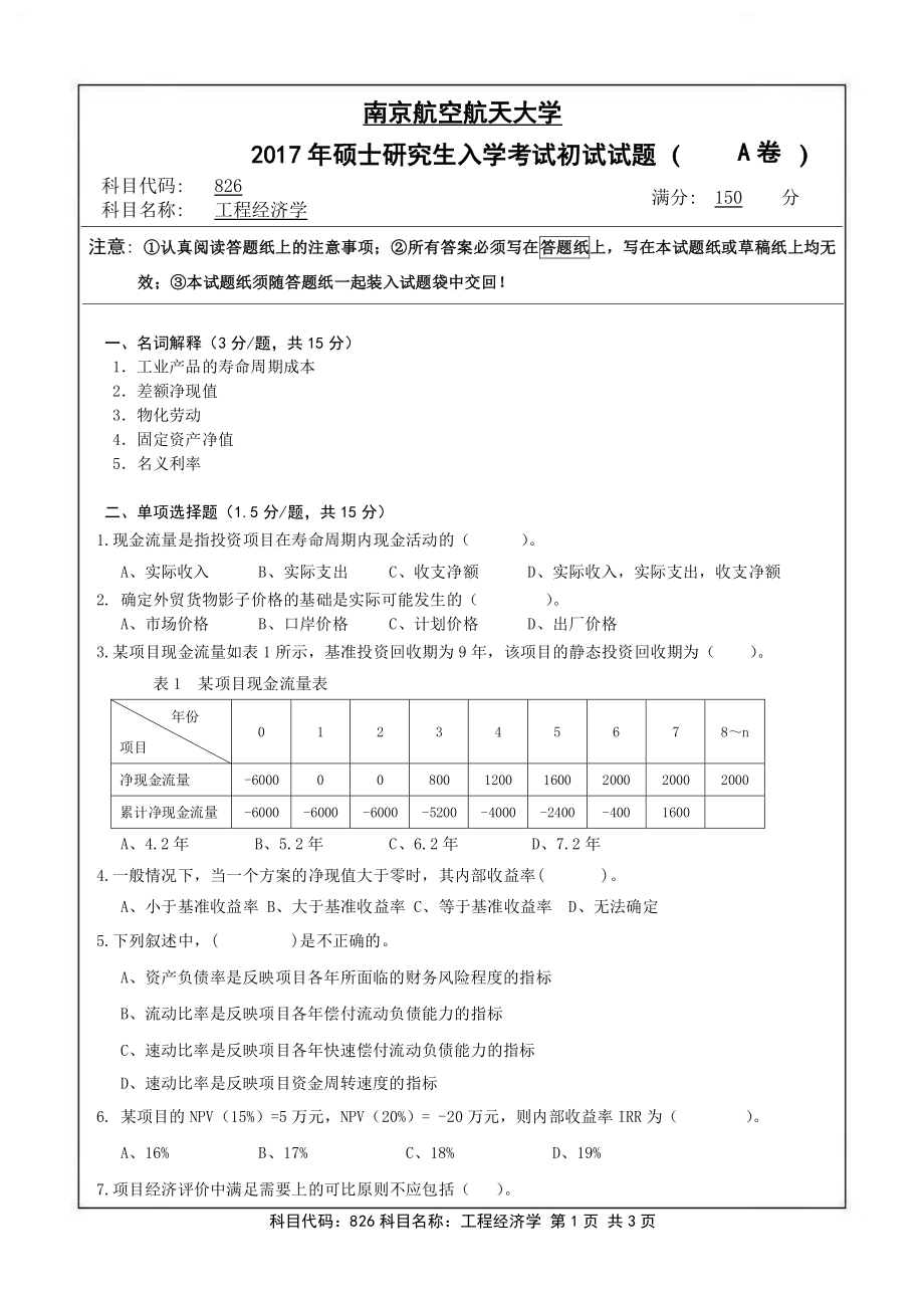 2017年南京航空航天大学考研专业课试题826工程经济学.pdf_第1页