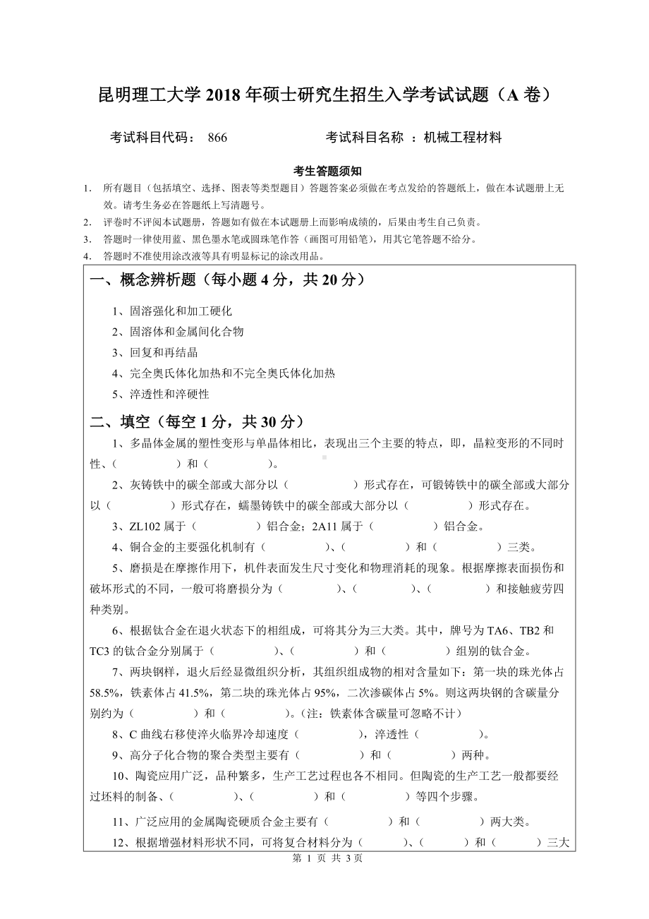 2018年昆明理工大学考研专业课试题866机械工程材料A卷.doc_第1页