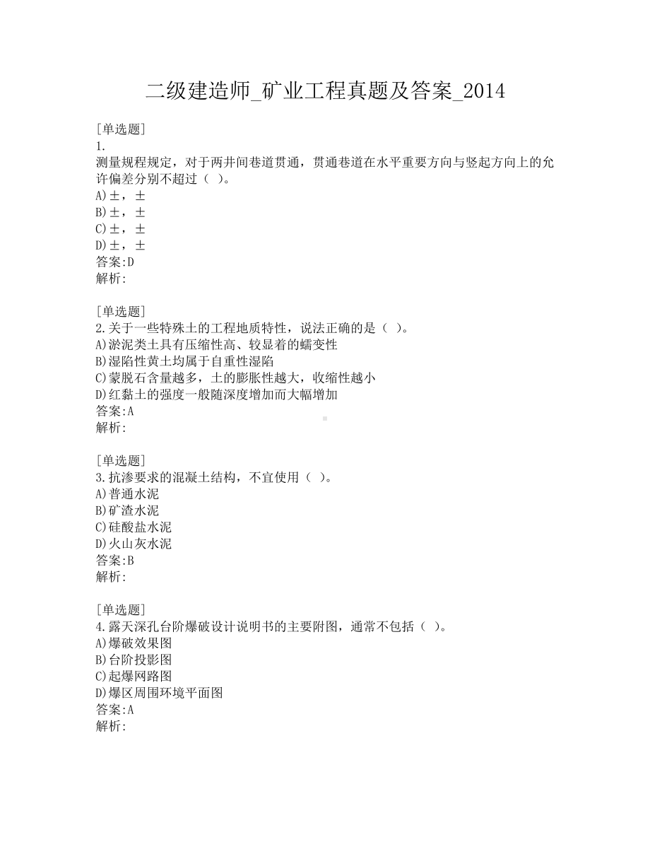 二级建造师-矿业工程真题及答案-2014.pdf_第1页