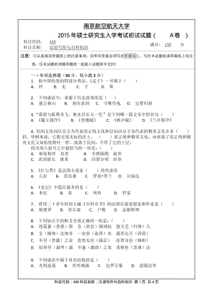 2015年南京航空航天大学考研专业课试题448汉语写作与百科知识.pdf