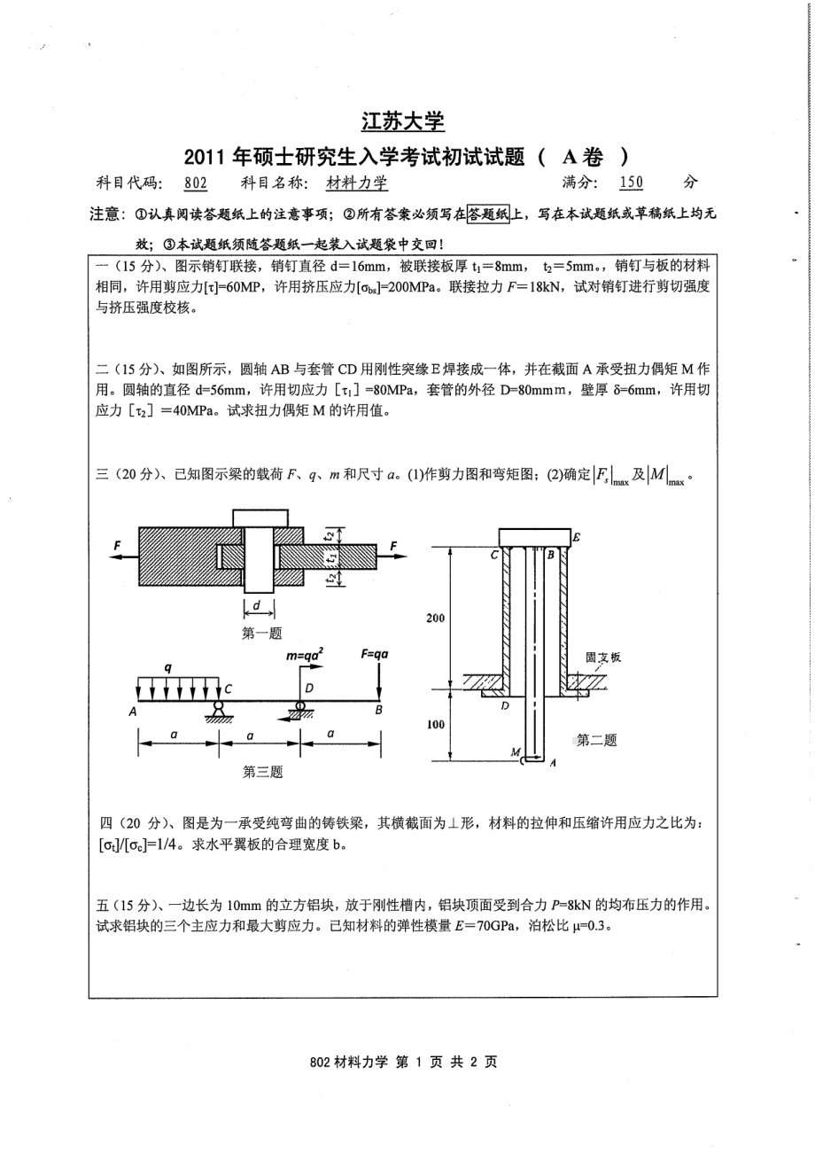 2011年江苏大学考研专业课试题802 材料力学.pdf_第1页