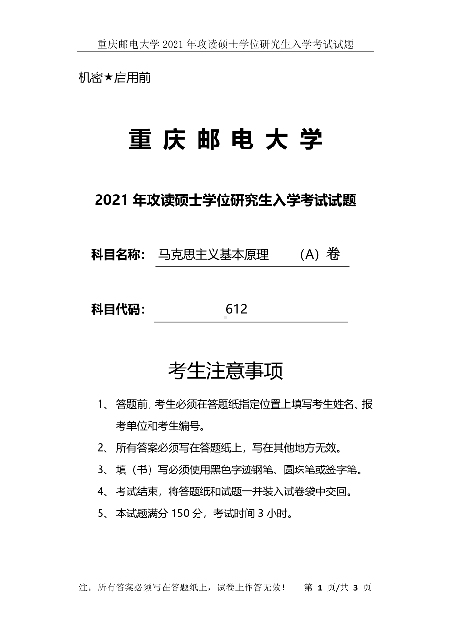 2021年重庆邮电大学考研专业课试题612马克思主义基本原理（A）卷.pdf_第1页