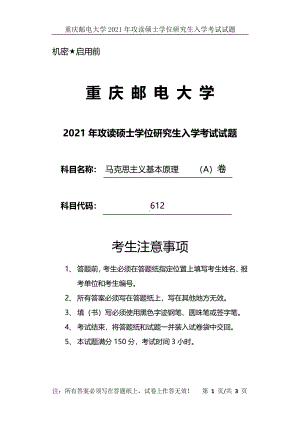 2021年重庆邮电大学考研专业课试题612马克思主义基本原理（A）卷.pdf