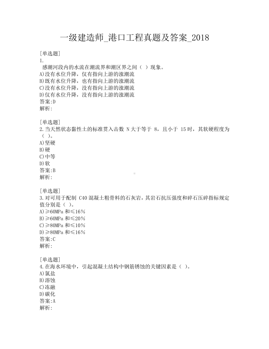 一级建造师-港口工程真题及答案-2018.pdf_第1页