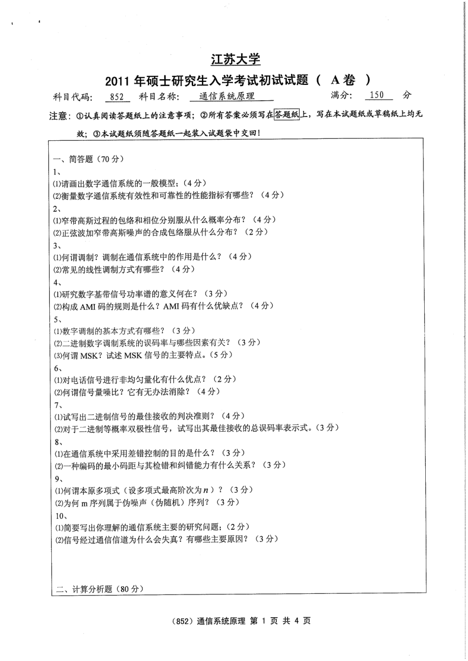 2011年江苏大学考研专业课试题852 通信系统原理.pdf_第1页