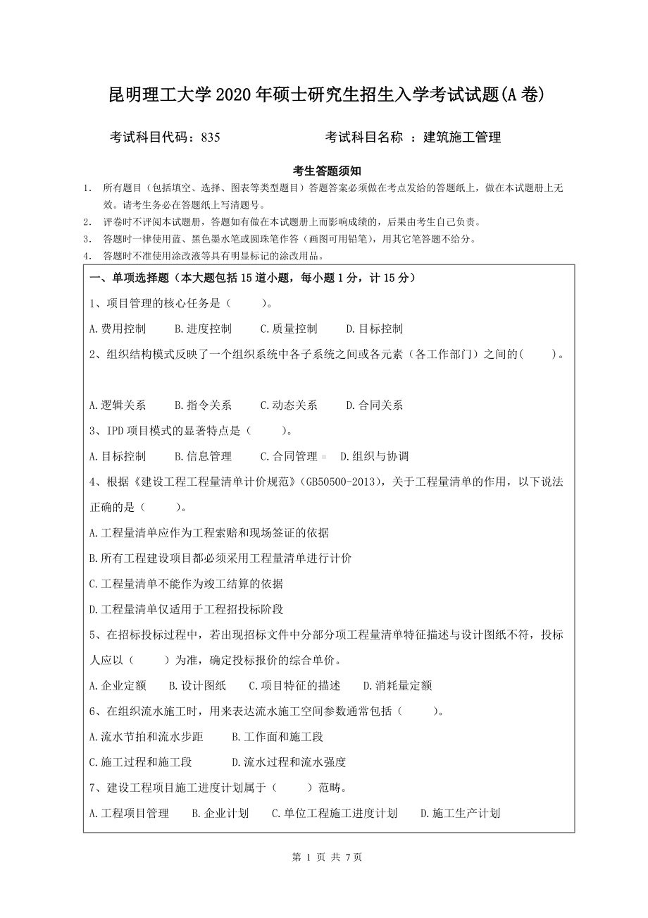 2020年昆明理工大学考研专业课试题835建筑施工管理.doc_第1页