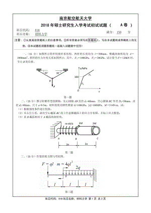 2018年南京航空航天大学考研专业课试题816材料力学.pdf