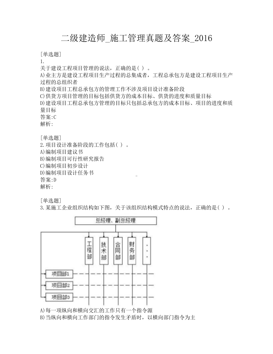 二级建造师-施工管理真题及答案-2016.pdf_第1页