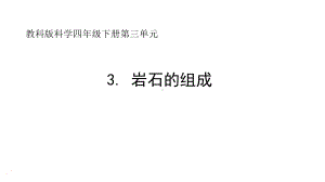 2022教科版四年级下册科学3.3岩石的组成 ppt课件.pptx