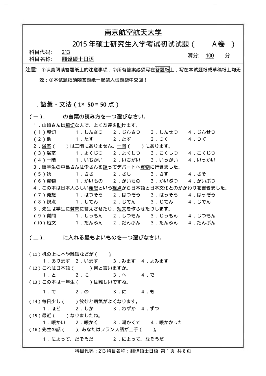 2015年南京航空航天大学考研专业课试题213翻译硕士日语.pdf_第1页