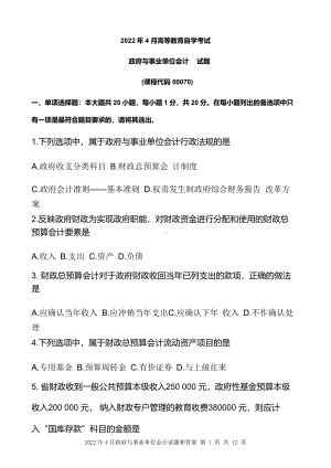 2022年4月自考00070政府与事业单位会计试题和答案 .pdf