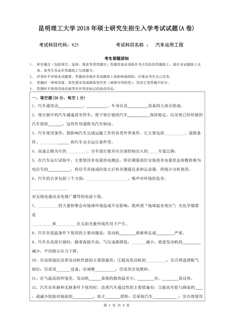 2018年昆明理工大学考研专业课试题825汽车运用工程A卷.doc_第1页