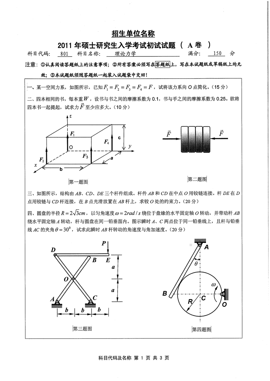 2011年江苏大学考研专业课试题801 理论力学.pdf_第1页