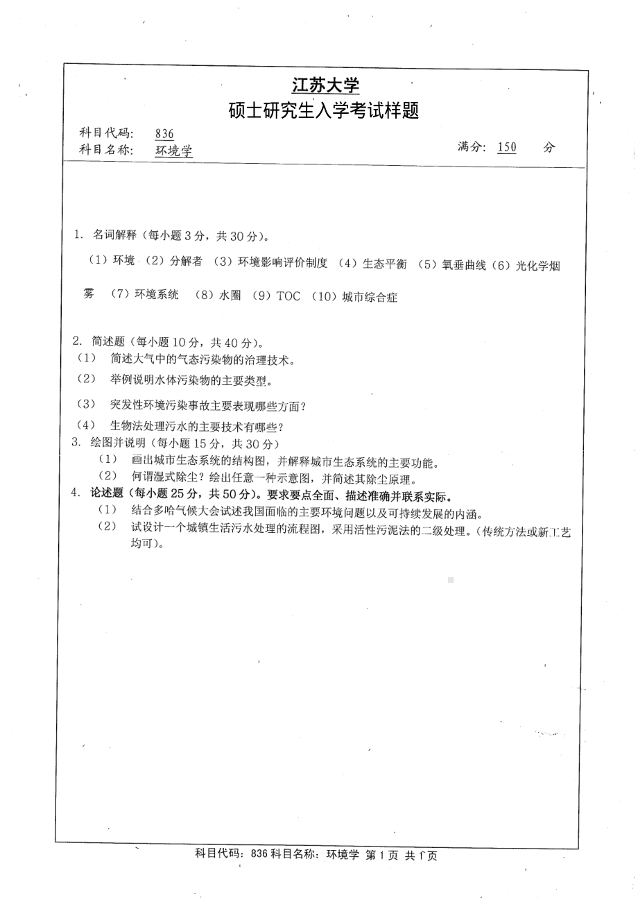 2013年江苏大学考研专业课试题836 环境学.pdf_第1页