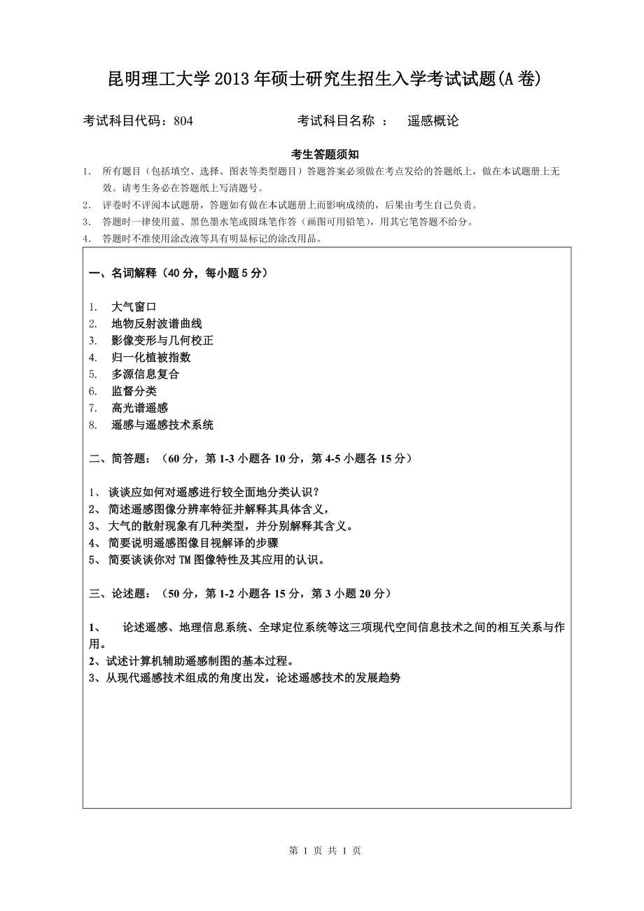 2013年昆明理工大学考研专业课试题804.doc_第1页