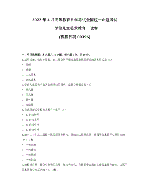 2022年4月自考00396学前儿童美术教育试题及答案.docx