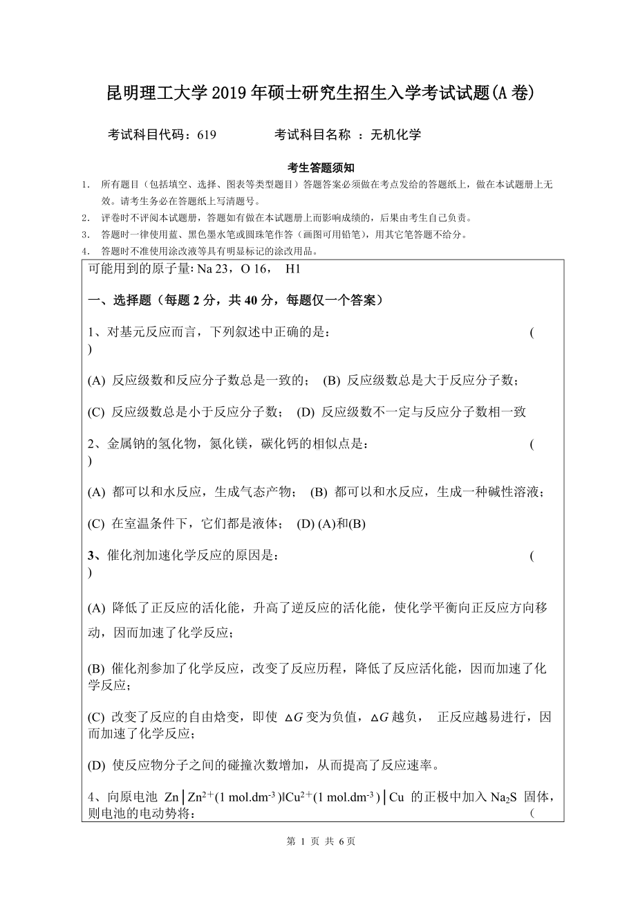 2019年昆明理工大学考研专业课试题619-无机化学研究生入学考试A卷.doc_第1页