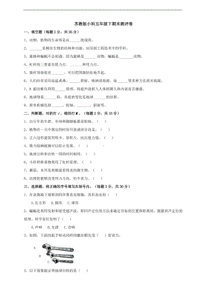 2022苏教版五年级下册科学期末测评卷 （含答案）.doc