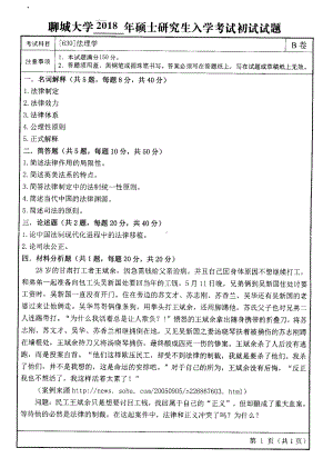 2018年聊城大学考研专业课试题法理学.pdf