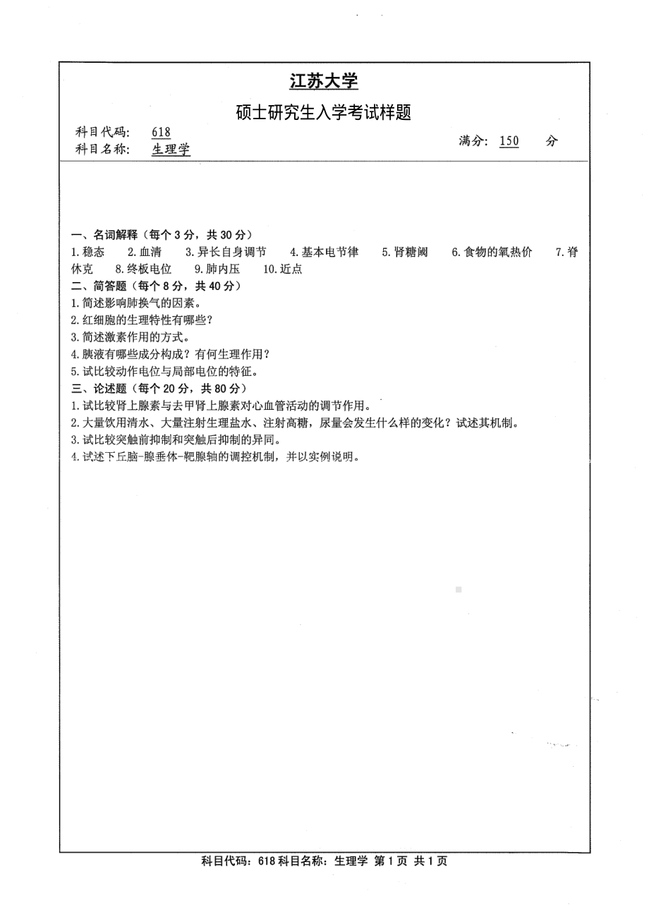 2013年江苏大学考研专业课试题618 生理学.pdf_第1页