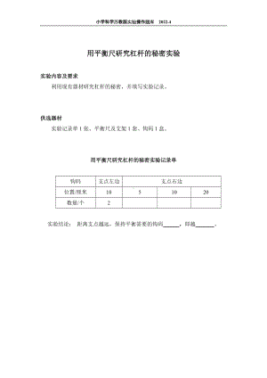 2022苏教版小学科学实验操作题库：51.用平衡尺研究杠杆的秘密实验 实验操作.docx