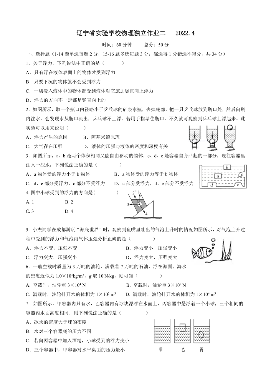 辽宁省实验2021-2022学年八年级下学期物理独立作业二试卷(浮力专项练习).pdf_第1页