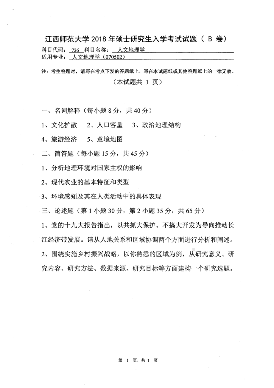 2018年江西师范大学考研专业课试题726人文地理学.pdf_第1页