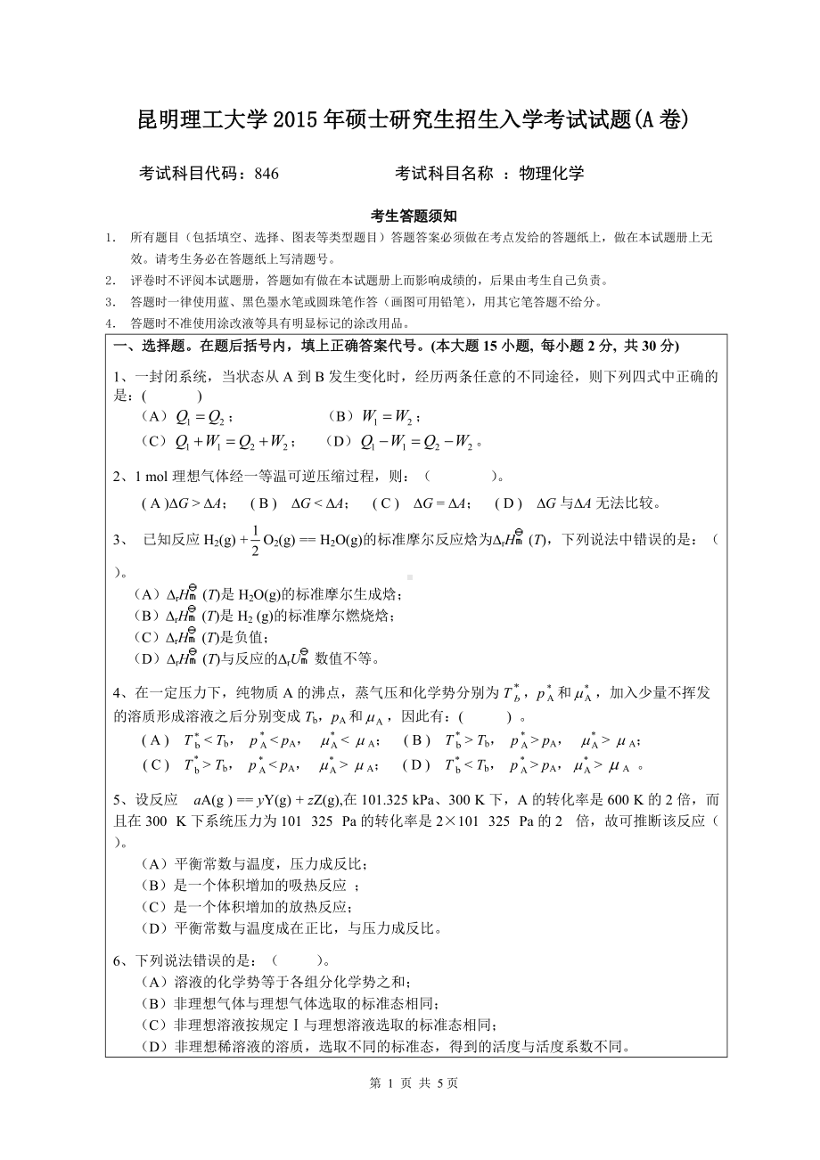 2015年昆明理工大学考研专业课试题846.doc_第1页