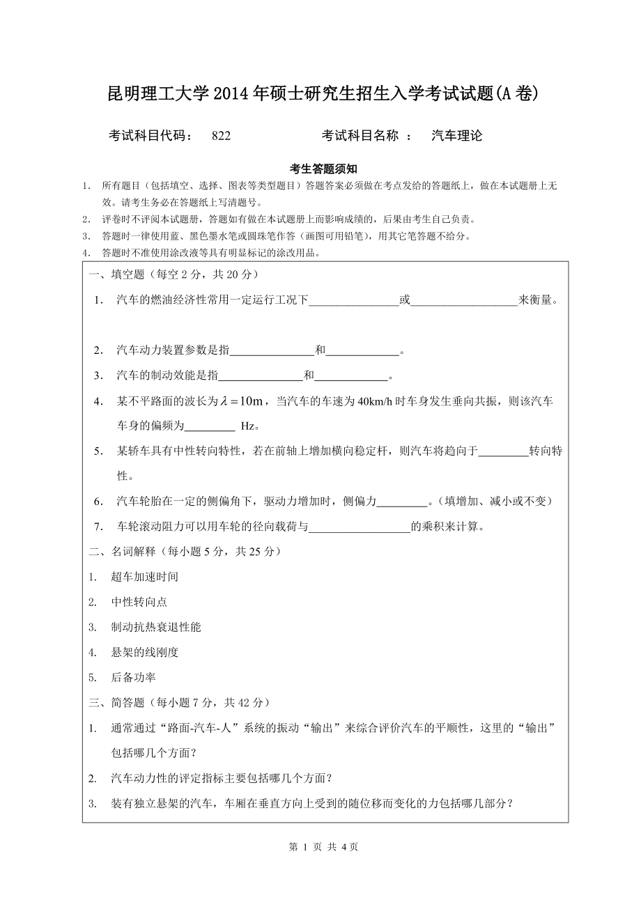 2014年昆明理工大学考研专业课试题822汽车理论.doc_第1页