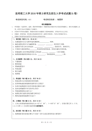 2016年昆明理工大学考研专业课试题611地图学.doc