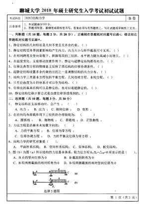 2018年聊城大学考研专业课试题结构力学.pdf