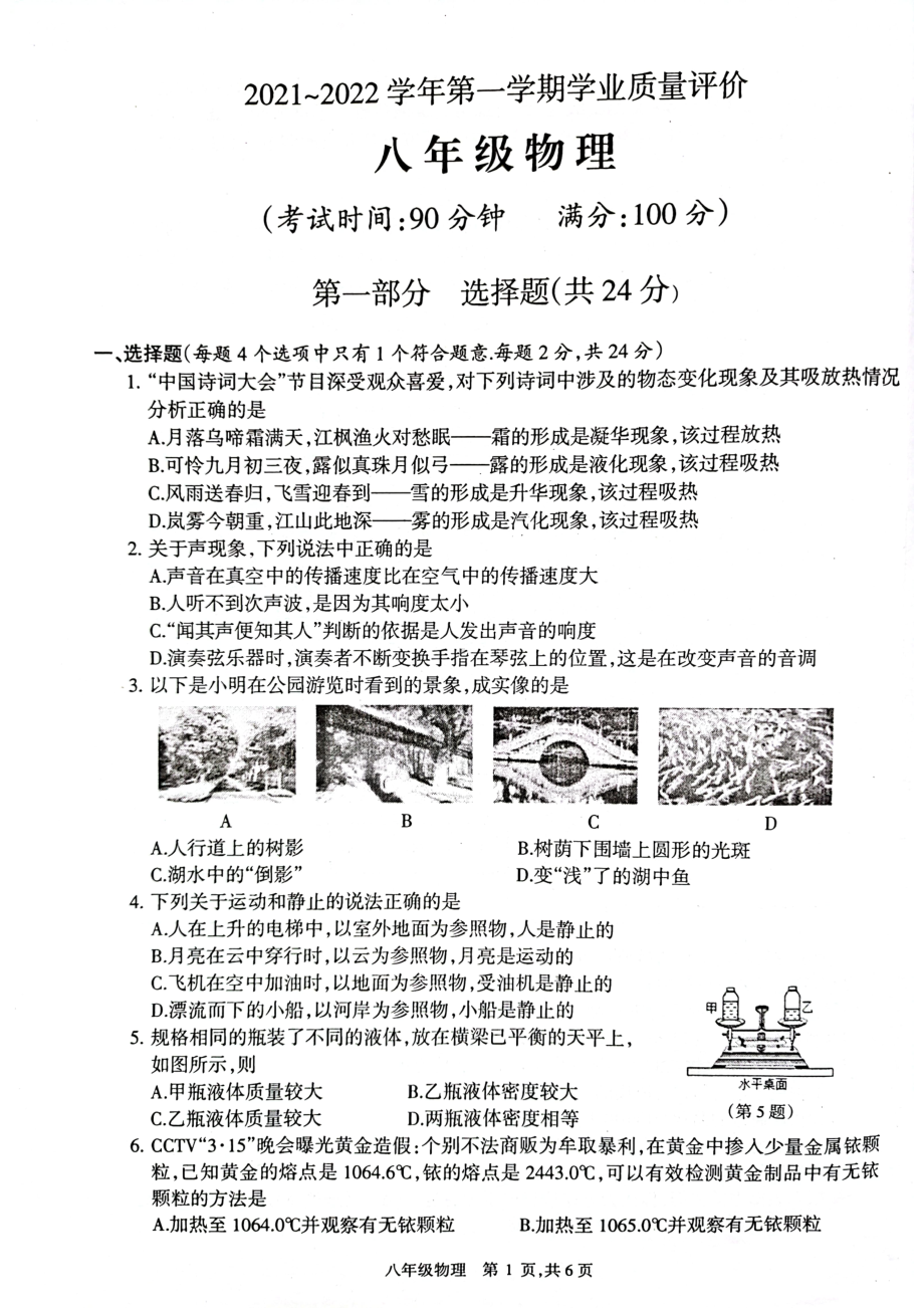 江苏省泰州市靖江市2021-2022学年八年级上学期期末调研测试物理试题.pdf_第1页