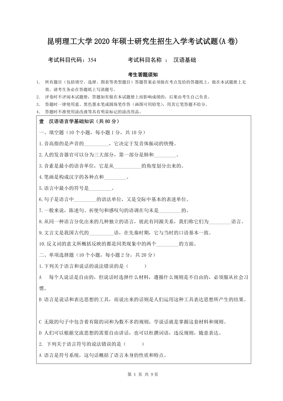 2020年昆明理工大学考研专业课试题354《汉语基础》A卷.doc_第1页