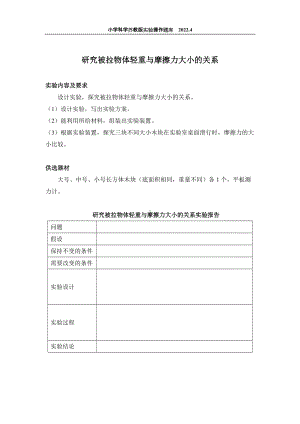 2022苏教版小学科学实验操作题库：21.研究被拉物体轻重与摩擦力大小的关系 实验操作.docx