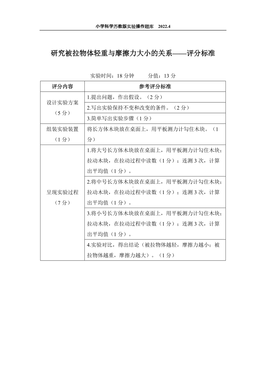 2022苏教版小学科学实验操作题库：21.研究被拉物体轻重与摩擦力大小的关系 实验操作.docx_第2页