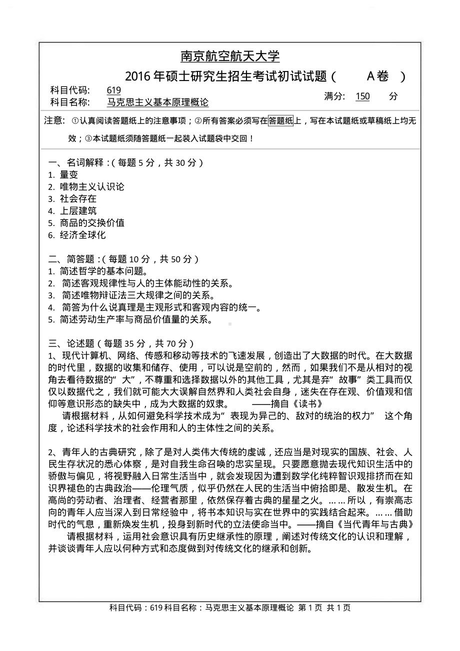 2016年南京航空航天大学考研专业课试题619马克思主义基本原理概论.pdf_第1页