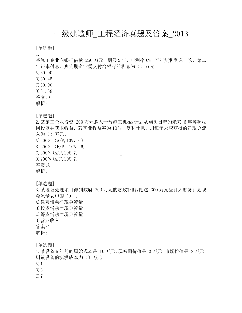 一级建造师-工程经济真题及答案-2013.pdf_第1页