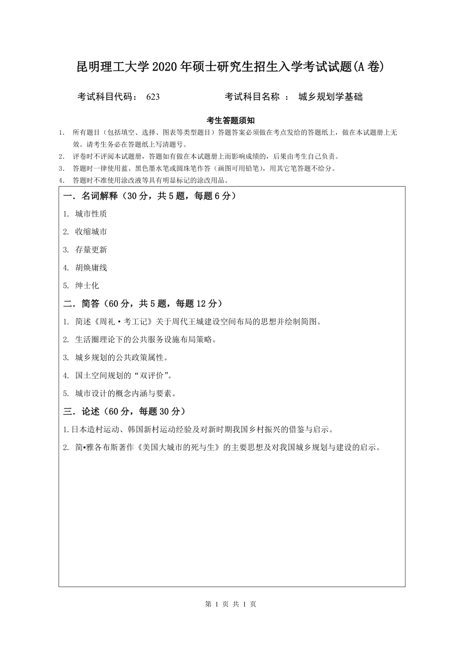 2020年昆明理工大学考研专业课试题623城乡规划学基础（A卷）.doc_第1页