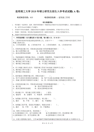 2018年昆明理工大学考研专业课试题835建筑施工管理A卷.doc