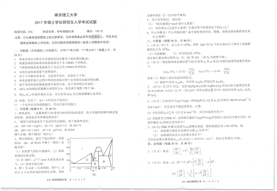 2017年南京理工大学考研专业课试题876材料物理化学.pdf_第1页