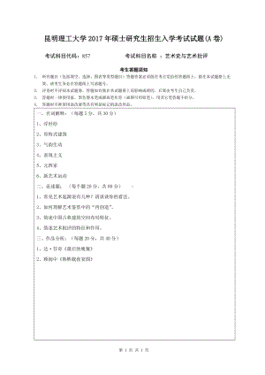 2017年昆明理工大学考研专业课试题艺术史与艺术批评试题.doc