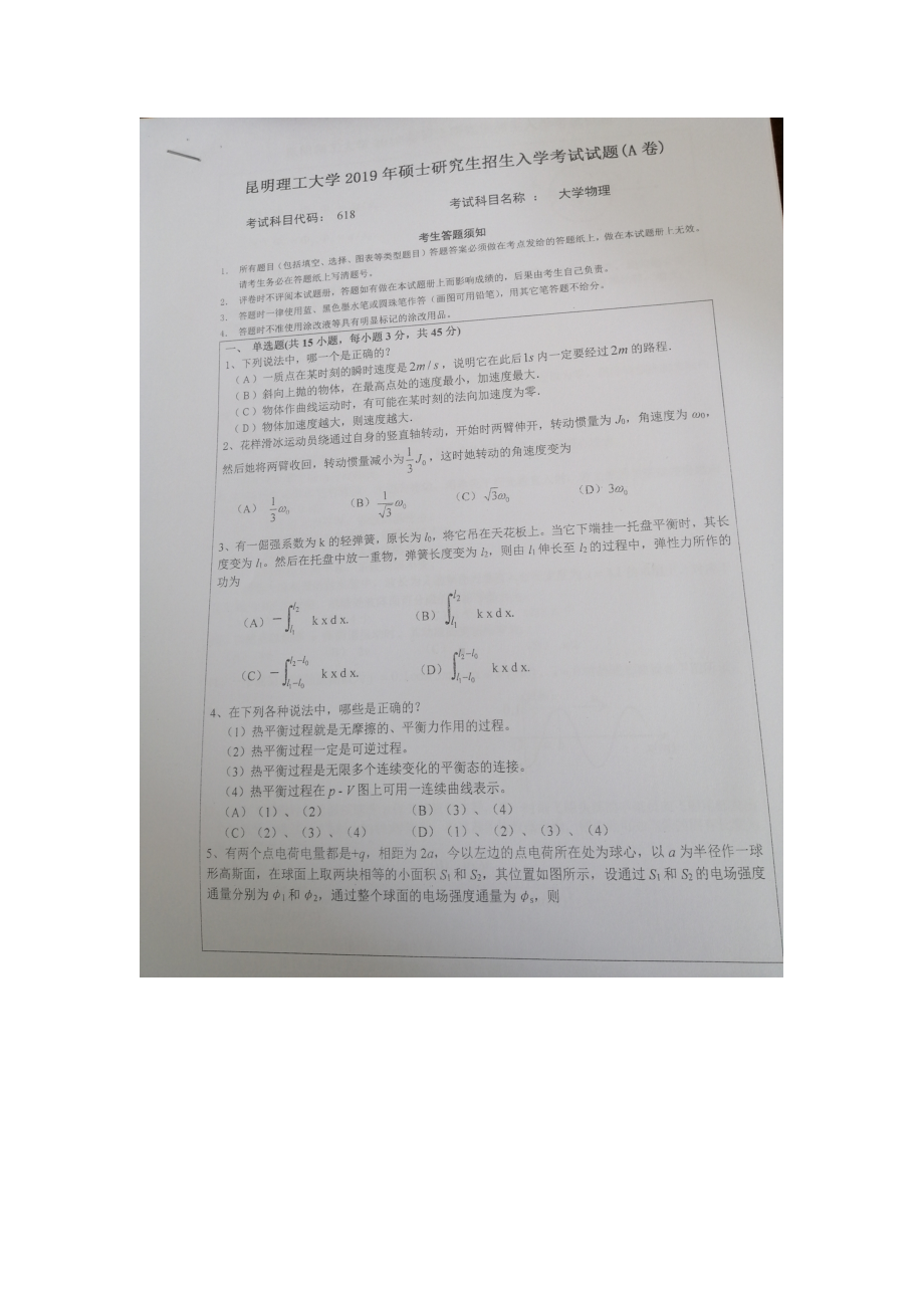 2019年昆明理工大学考研专业课试题618大学物理.doc_第1页