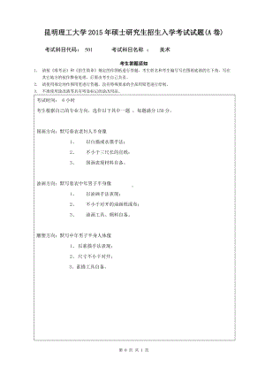 2015年昆明理工大学考研专业课试题501.doc