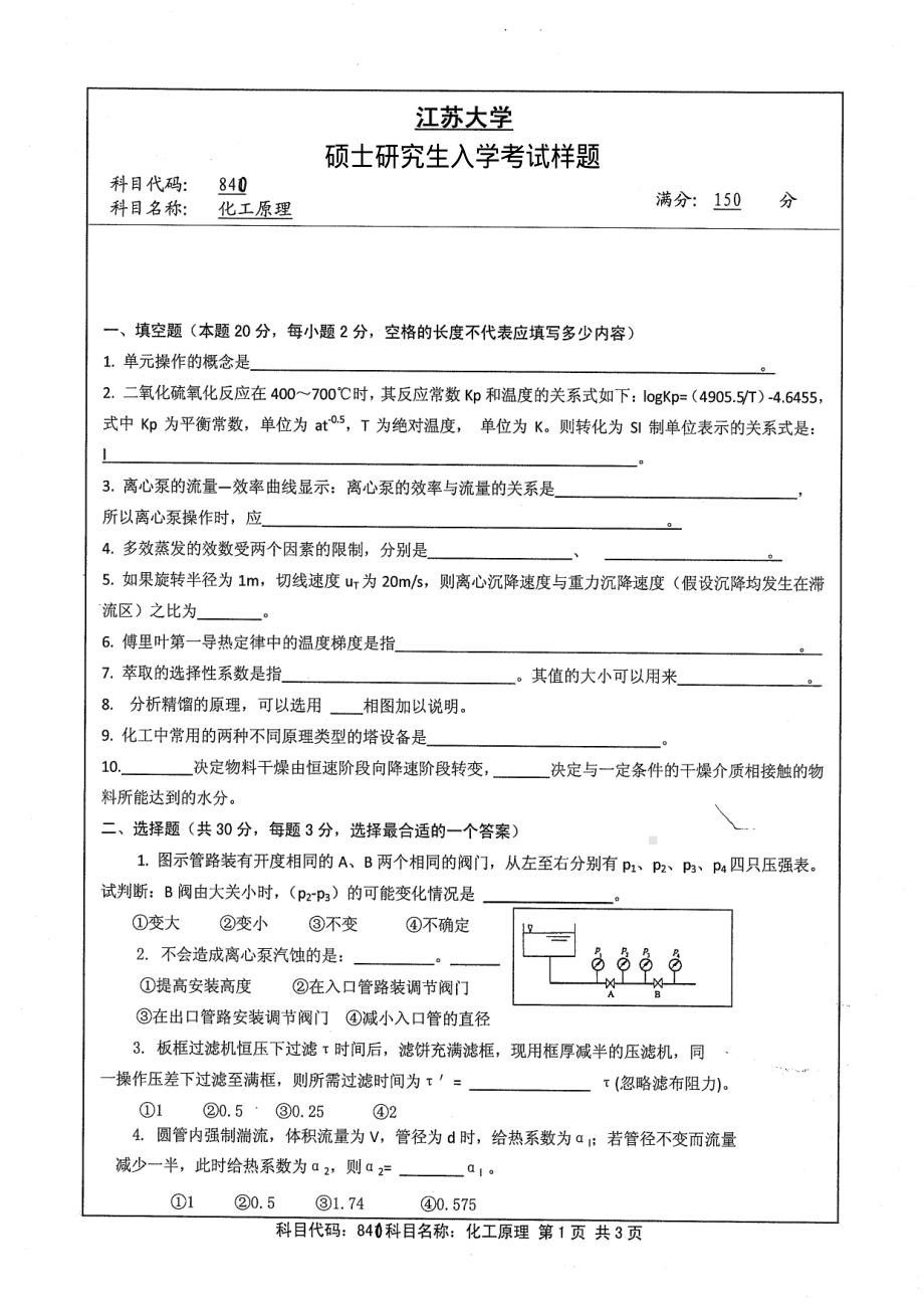 2013年江苏大学考研专业课试题840 化工原理.pdf_第1页